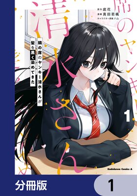 隣の席のヤンキー清水さんが髪を黒く染めてきた【分冊版】 1