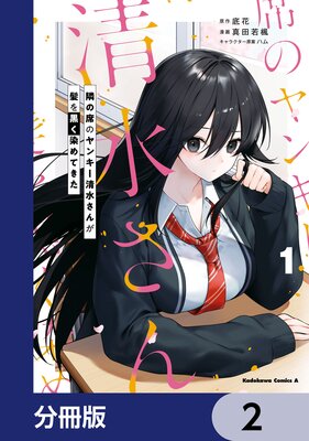 隣の席のヤンキー清水さんが髪を黒く染めてきた【分冊版】 2