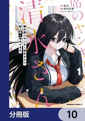 隣の席のヤンキー清水さんが髪を黒く染めてきた【分冊版】 10