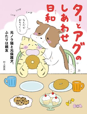 ターとアグのしあわせ日和 元ノラ猫と元保護犬、ふたりは親友