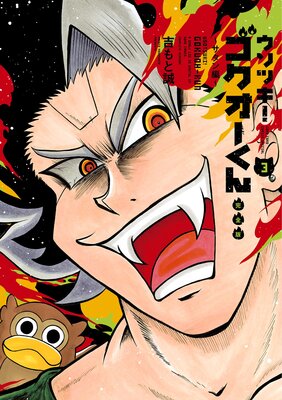ウソツキ!ゴクオーくん完全版 3