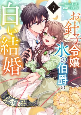 お針子令嬢と氷の伯爵の白い結婚【単話】 7