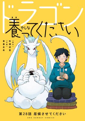 ドラゴン養ってください【単話】 28