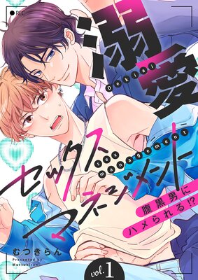 溺愛セックスマネジメント～腹黒男にハメられる！？の表紙