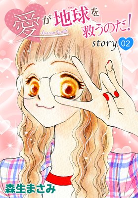 AneLaLa 愛が地球を救うのだ! story02