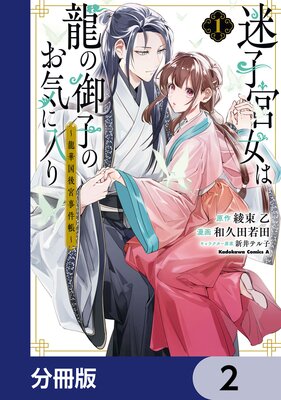 迷子宮女は龍の御子のお気に入り【分冊版】 2