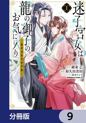 迷子宮女は龍の御子のお気に入り【分冊版】 9