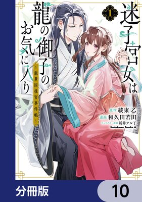 迷子宮女は龍の御子のお気に入り【分冊版】 10