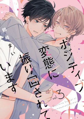 ポジティブ変態に振り回されています vol.3