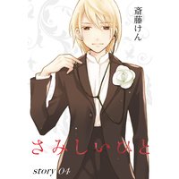 Anelala さみしいひと 斎藤けん 電子コミックをお得にレンタル Renta Anelala さみしいひと 斎藤けん 電子コミックをお得にレンタル Renta