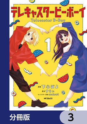 テレキャスタービーボーイ【分冊版】 3