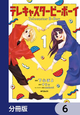 テレキャスタービーボーイ【分冊版】 6