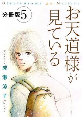 お天道様が見ている 分冊版(5)