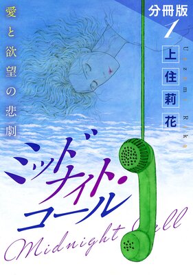 ミッドナイト・コール 愛と欲望の悲劇 分冊版(1)