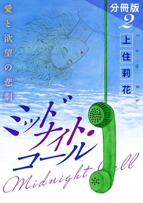 ミッドナイト・コール 愛と欲望の悲劇 分冊版(2)