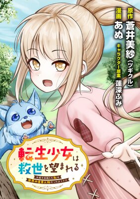 転生少女は救世を望まれる 平穏を目指した私は世界の重要人物だったようです 第八話