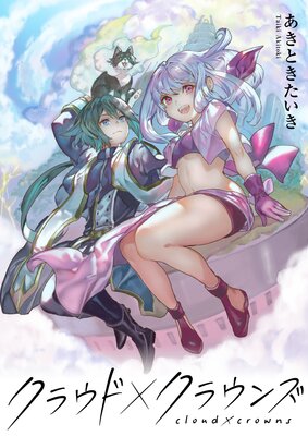 クラウド×クラウンズ 第四話