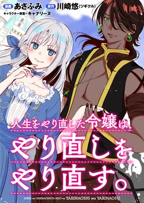 人生をやり直した令嬢は、やり直しをやり直す。 第七話