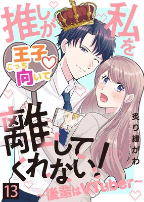 推しが私を離してくれない!〜後輩はVTuber〜(13)