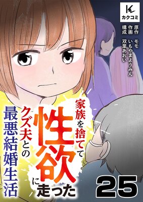 家族を捨てて性欲に走ったクズ夫との最悪結婚生活25話