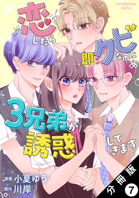 恋したら即クビなのに3兄弟が誘惑してきます 分冊版 7