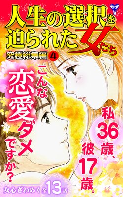 人生の選択を迫られた女たち究極総集編 4