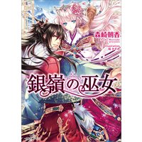 銀嶺の巫女