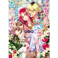 クラリッサ オルティスのささやかな願い 没落令嬢と成り上がり商人の恋のレッスン ナツ 他 Renta