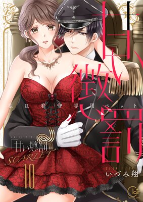 甘い懲罰 SCARLET～私は看守専用ペット【単行本版】21【電子限定