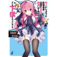 恋人にしようと生徒会長そっくりの女の子を錬成してみたら、オレが下僕になっていました