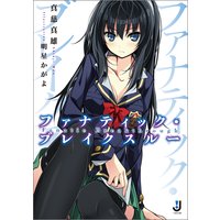ファナティック・ブレイクスルー
