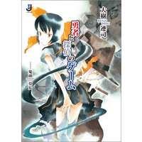 勇者と探偵のゲーム