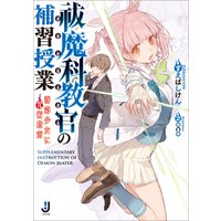 祓魔科教官の補習授業 落第少女に咒術指南