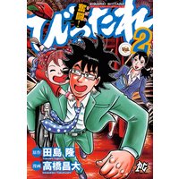 奮闘 びったれ 高橋昌大 他 電子コミックをお得にレンタル Renta