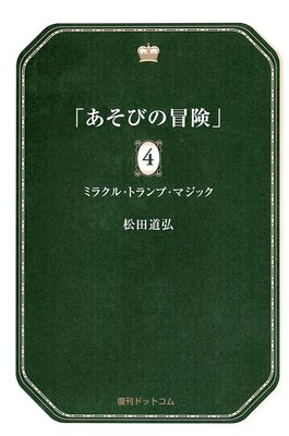 �����Ӥ����� 4 �ߥ饯�롦�ȥ��ס��ޥ��å�