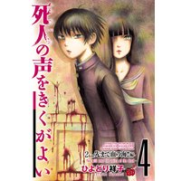 死人の声をきくがよい 4