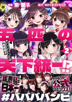 五匹の天下統一!?〜#ババババンビの馬鹿騒ぎ〜(2)