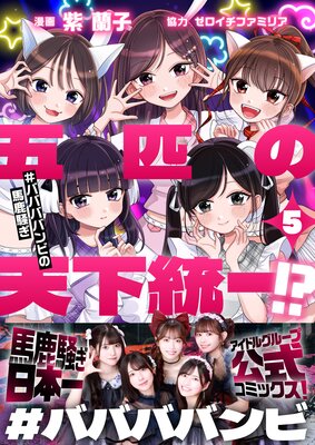 五匹の天下統一!?〜#ババババンビの馬鹿騒ぎ〜(5)