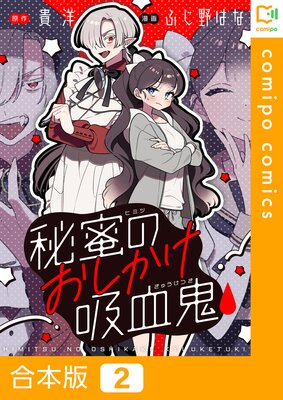 秘蜜のおしかけ吸血鬼【合本版】2巻