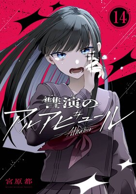 讐演のアルアビュール【分冊版】 14