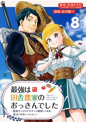 最強は田舎農家のおっさんでした〜最高ランクのドラゴンを駆除した結果、実力が世界にバレました〜【分冊版】 8