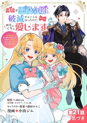 義娘が悪役令嬢として破滅することを知ったので、めちゃくちゃ愛します〜契約結婚で私に関心がなかったはずの公爵様に、気づいたら溺愛されてました〜@comic【単話】 21