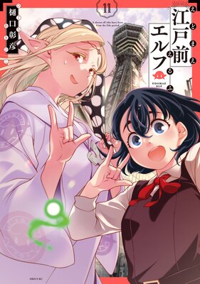 江戸前エルフ 11巻