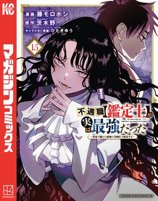 不遇職【鑑定士】が実は最強だった 〜奈落で鍛えた最強の【神眼】で無双する〜 15巻
