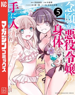 念願の悪役令嬢の身体を手に入れたぞ! 5巻