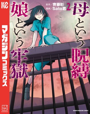 母という呪縛 娘という牢獄 2巻