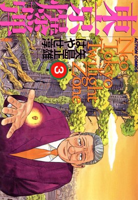 東京爆弾 3