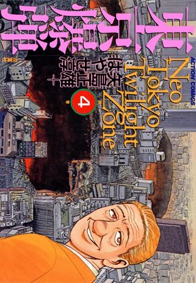 東京爆弾 4