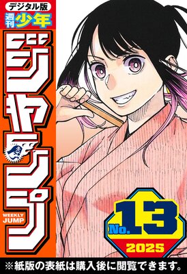 週刊少年ジャンプ |週刊少年ジャンプ編集部 | まずは無料試し