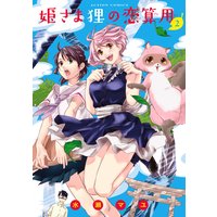 姫さま狸の恋算用 2